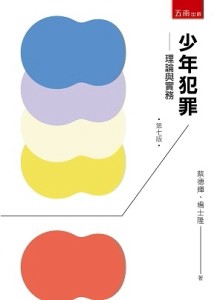 少年犯罪-理論與實務[二手書_良好]