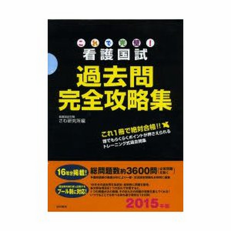 これで完璧!看護国試過去問完全攻略集 2015年版 12巻セット | LINEショッピング