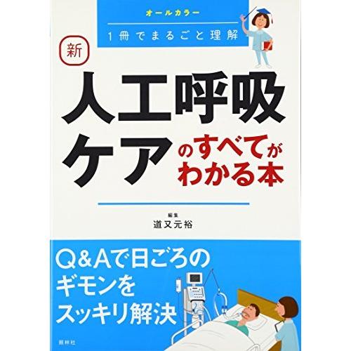 新 人工呼吸ケアのすべてがわかる本