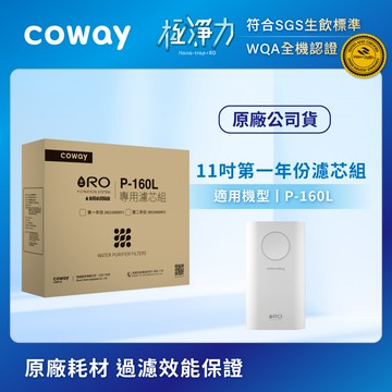 適用P-160L｜Coway RO逆滲透11吋濾芯組(第一年份)