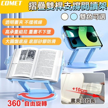 【COMET】升級雙桿360度旋轉閱讀升降書架(平板架 閱讀架 繪圖架 看書架 樂譜架/WSSGYDJ01)