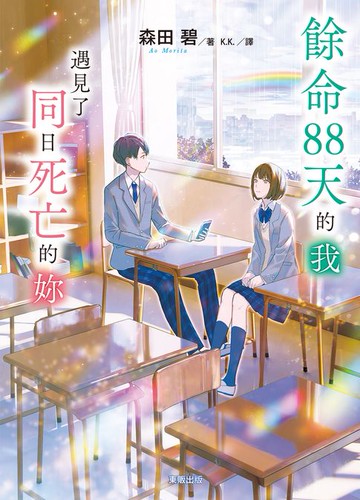 【電子書】餘命88天的我，遇到了同日死亡的妳