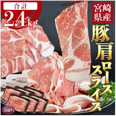 ふるさと納税 国富町 宮崎県産豚肩ローススライス 合計2.4kg(400g×6)