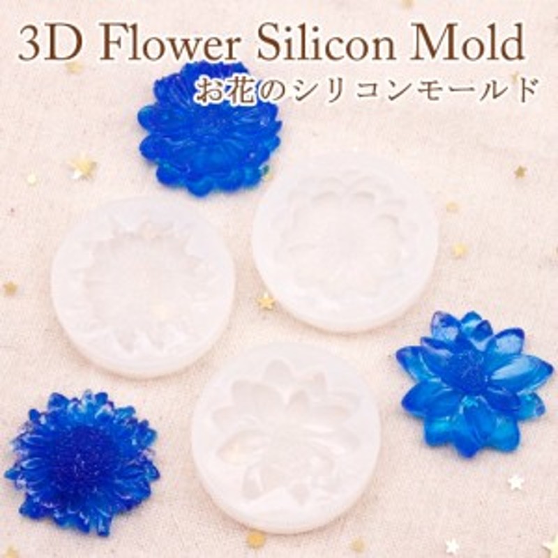 シリコンモールド 3dフラワー 立体 お花モチーフ メール便対応 フラワー アクセサリー Uvレジンクラフト 粘土 通販 Lineポイント最大1 0 Get Lineショッピング