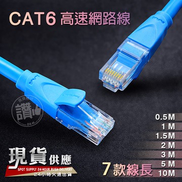 千兆網路高速【0.5M/1M/1.5M/2M/3M/5M/10M】網路線 CAT6 高品質無氧銅芯