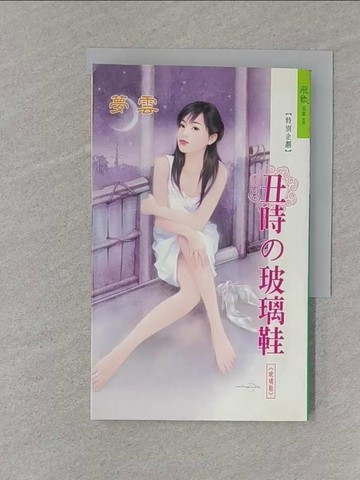 【書寶二手書T1／言情小說_S7V】丑時的玻璃鞋：玻璃鞋 2_夢雲