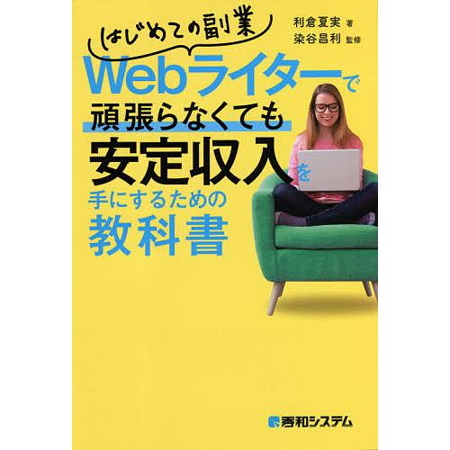 はじめての副業Webライターで頑張らなくても安定収入を手にするための教科書