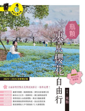【電子書】東京櫻花自由行(2025-2026年全新增訂版)