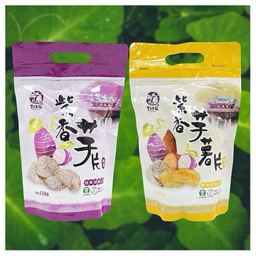 大甲農會~紫香芋片(經典胡椒口味)／紫香芋薯片(酥脆香甜口味)150g 款式可選