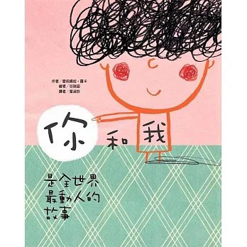 東方_你和我 是全世界最動人的故事