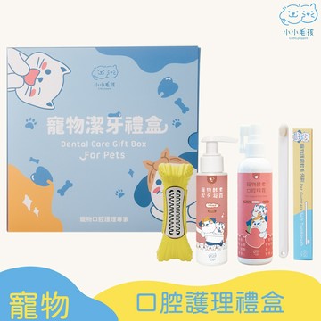 【小小毛孩】寵物潔牙禮盒 潔牙玩具PRO +潔牙凝露+口腔噴霧+軟毛牙刷 寵物禮盒 寵物刷牙