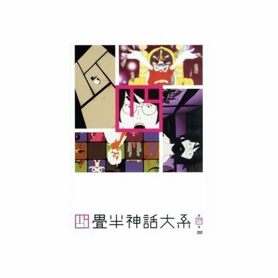 四畳半神話大系 第１巻 森見登美彦 原作 アニメ 浅沼晋太郎 私 坂本真綾 明石さん 吉野裕行 小津 伊東伸高 キャラクターデザイン 総作画監 通販 Lineポイント最大get Lineショッピング