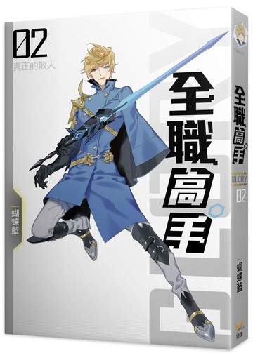 全職高手02 真正的散人 （新裝版）
