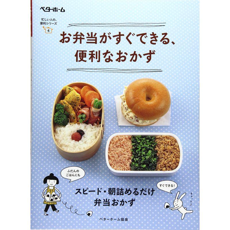 お弁当がすぐできる、便利なおかず (忙しい人の、便利シリーズ)