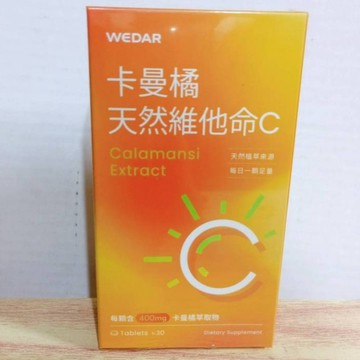 (10%蝦幣回饋/免運) WEDAR 薇達 卡曼橘天然維他命C (30錠/盒) 天然維他命C 卡曼橘