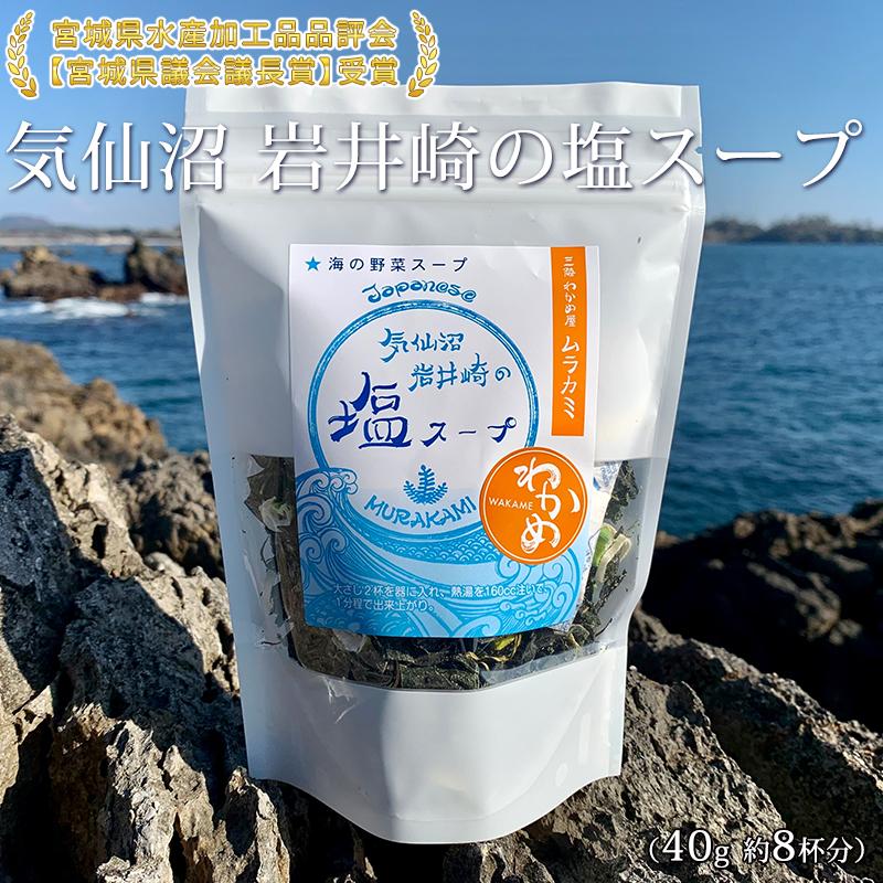 気仙沼 岩井崎の塩スープ (40g 約8杯分) ムラカミ 気仙沼 わかめ 朝食 朝ごはん 三陸 宮城