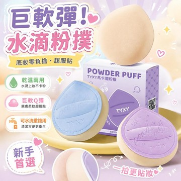 ⚡臺灣倉出⚡優選⭐TYXY馬卡龍軟糯水滴粉撲服帖乾溼兩用不卡粉可水洗粉底氣墊專用