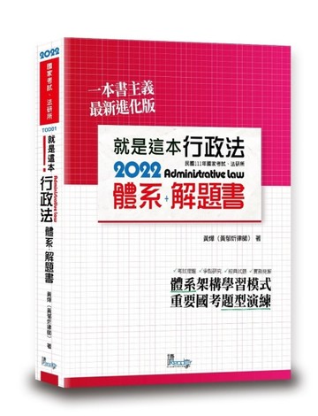 就是這本行政法體系+解題書【二手書_良好】TAAZE讀冊生活