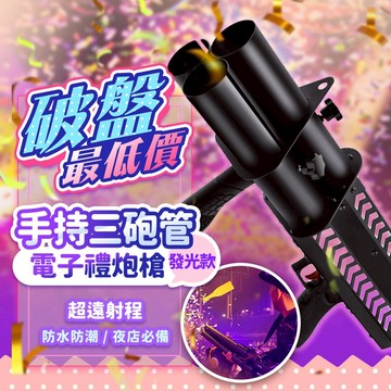 『警政署合格認證🔥』夜店手持全彩三砲管禮炮槍 免插電 一鍵發射 氣氛禮炮槍 禮花槍 舞台拉炮 派對 酒吧 婚宴 尾牙春酒