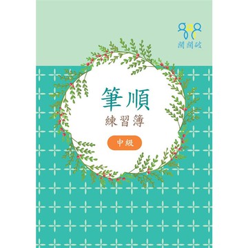 筆順練習簿（中級）   【金石堂】