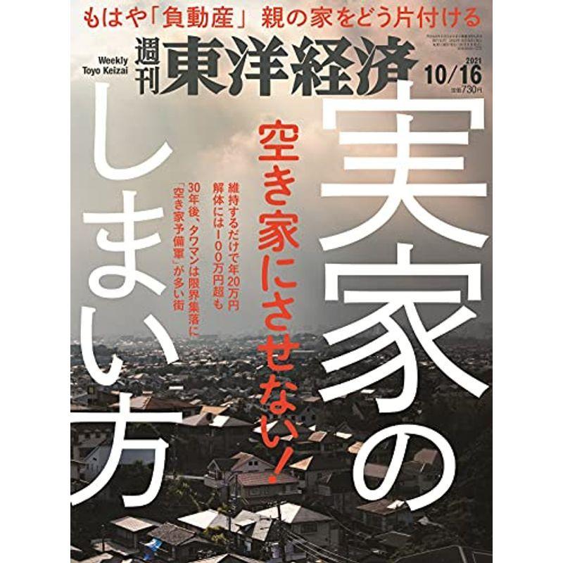 週刊東洋経済 2021年10 16号雑誌(実家のしまい方)