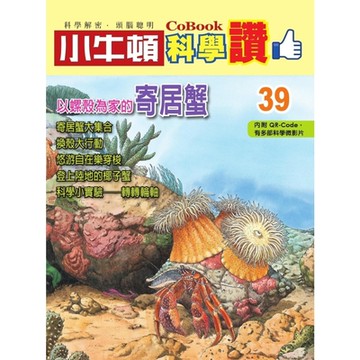 小牛頓科學讚39：以螺殼為家的寄居蟹_Readmoo 讀墨電子書