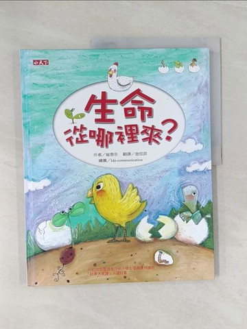 【書寶二手書T1／少年童書_Z42】生命從哪裡來?_崔惠永