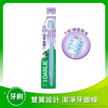 【DARLIE 好來】羽翼護齦牙刷 單支