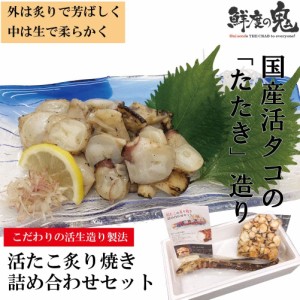 おつまみとして大人気！タコの炙り焼きセット たこ 蛸 刺身 さしみ ギフト プレゼント つまみ