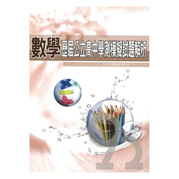 薪橋高中歷屆公立高中學測模擬試題解析數學科