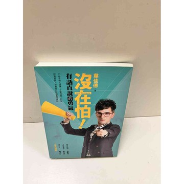 【雷根360免運】【送贈品】沒在怕！有話直說的勇氣 #9成新 #九成新【P-D2208】