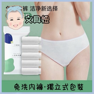 免洗內褲 拋棄式內褲 一次性內褲 衛生褲 柔軟親膚 免洗褲 生理褲 內褲【文具妞】
