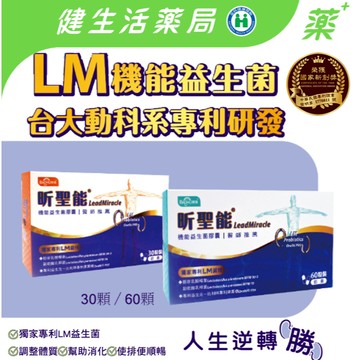 【寶護】台灣製造 昕聖能 LM機能益生菌 奶素 低鈉磷鉀配方 30粒、60粒/盒 葡萄王生技發酵代工《健生活藥局》