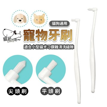 【台灣出貨】小平頭寵物牙刷｜寵物牙刷｜平頭牙刷｜尖頭牙刷｜狗狗牙刷｜貓牙刷｜寵物口腔清潔刷