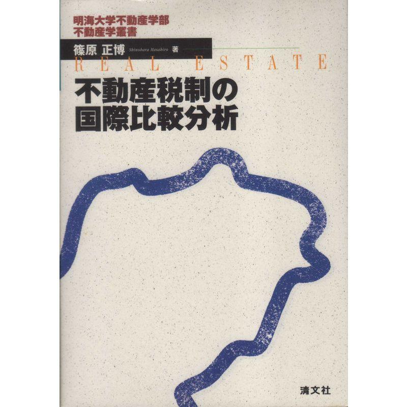 不動産税制の国際比較分析 (明海大学不動産学部不動産学叢書)