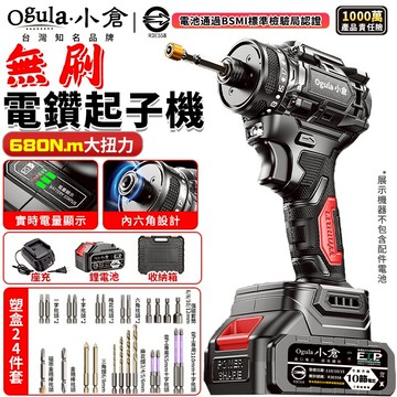 【Ogula小倉】起子機 20V 無刷起子機 電鑽 電起子 680N.M扭矩 強磁內六角/多檔可調 電動螺絲刀 臺灣品牌