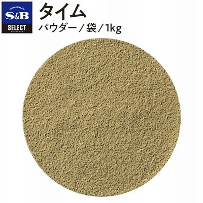 セレクト タイム パウダー 袋1kg 業務用 スパイス ハーブ 魚料理 お徳用 大容量 エスビー食品公式