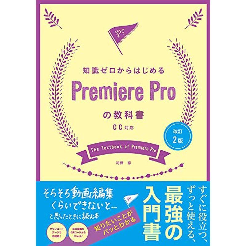 改訂2版 知識ゼロからはじめるPremiere Proの教科書