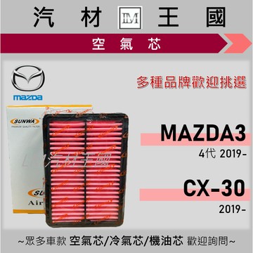 【LM汽材王國】空氣芯 MAZDA3 / CX30 2.0 2019年後 4代 馬3 引擎濾網 空濾 MAZDA 馬自達