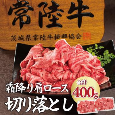 ふるさと納税 水戸市 常陸牛霜降り肩ロース切り落とし 200g×2パック 400g(約2-3人前)