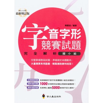 【國小國文形音義】螢火蟲-字音字形競賽試題完全解析 國小組(字音字形)(林老書升學專門店)(網路書店)