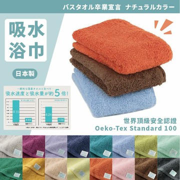 日本製 吸水浴巾 吸水 浴巾 5倍吸水 世界頂級安全認證 呵護肌膚 毛巾 洗澡 泡澡 多款顏色 卒業宣言