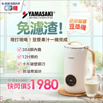【迷你智慧豆漿機】YAMASAKI日式破壁迷你智慧豆漿機｜一鍵即飲免濾渣