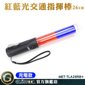 警示燈 白光手電筒 紅色警示燈 MET-TLA26RB+ 交管指揮棒 led燈光棒 疏散 usb充電指揮棒 義警專用