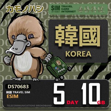 【鴨嘴獸 旅遊網卡】韓國eSIM 5日 10GB  用完斷網  網卡 韓國上網卡 免換卡 流量上網卡