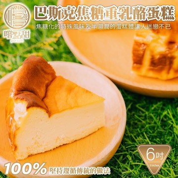【嚐點甜】手工巴斯克焦糖重乳酪蛋糕6吋(約540g/個)