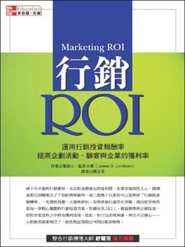 行銷ROI：運用行銷投資報酬率，提高企劃活動、顧客與企業的獲利率[二手書_良好]