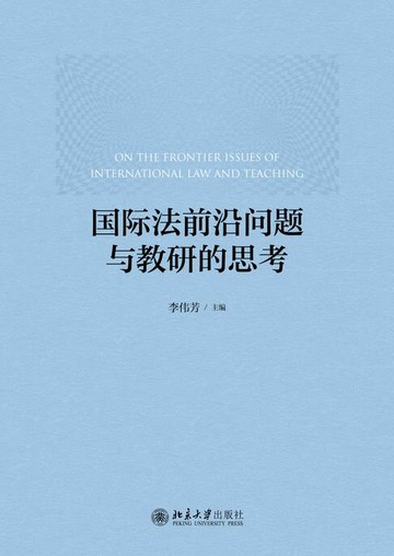 【電子書】国际法前沿问题与教研的思考