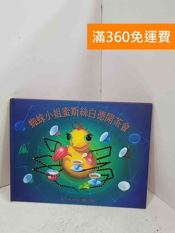【雷根360免運】【送贈品】蜘蛛小姐蜜斯絲白德開茶會 #八成新【P-Q2304】