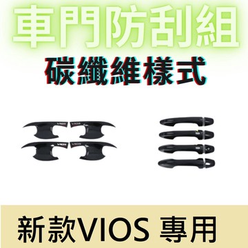 適用於豐田 VIOS 改裝 碳纖維飾板 車門腕 車門把 防刮飾板 汽車飾板 門框 車貼 改裝 TOYOTA vios